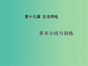 九年級(jí)物理全冊(cè) 第19章 生活用電章末小結(jié)與訓(xùn)練課件 （新版）新人教版.ppt