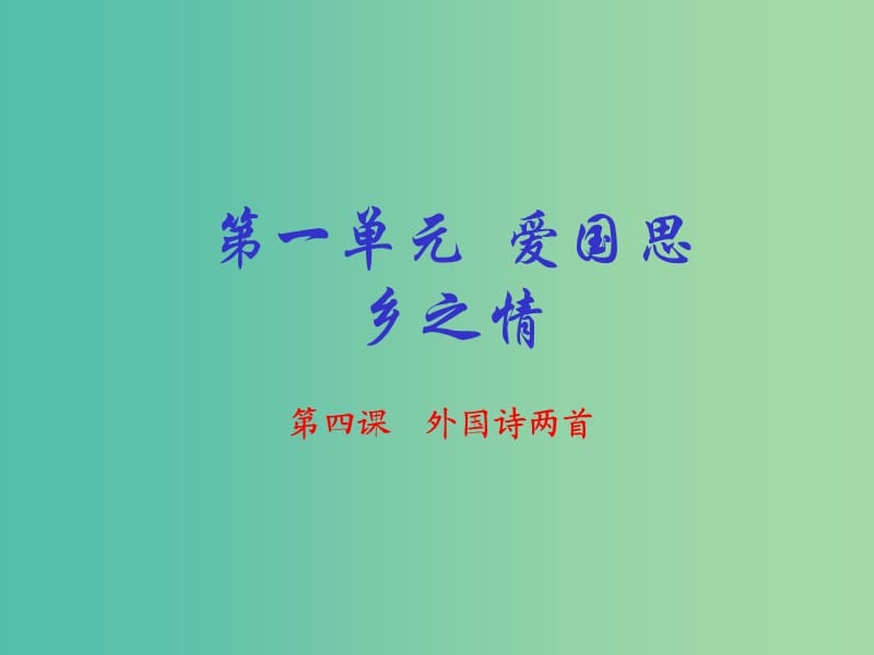 九年级语文下册 专题04 外国诗两首（提升版）课件 （新版）新人教版.ppt_第1页