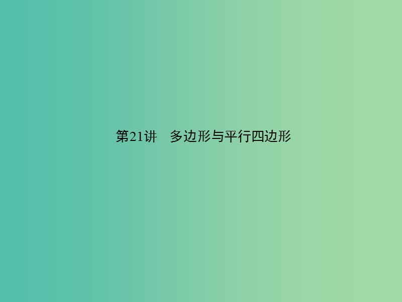 中考数学 第五章 图形的性质（一）第21讲 多边形与平行四边形课件.ppt_第1页