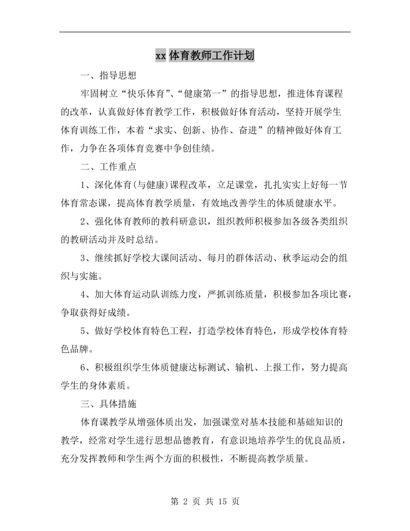 xx体育教师工作计划.doc_第2页