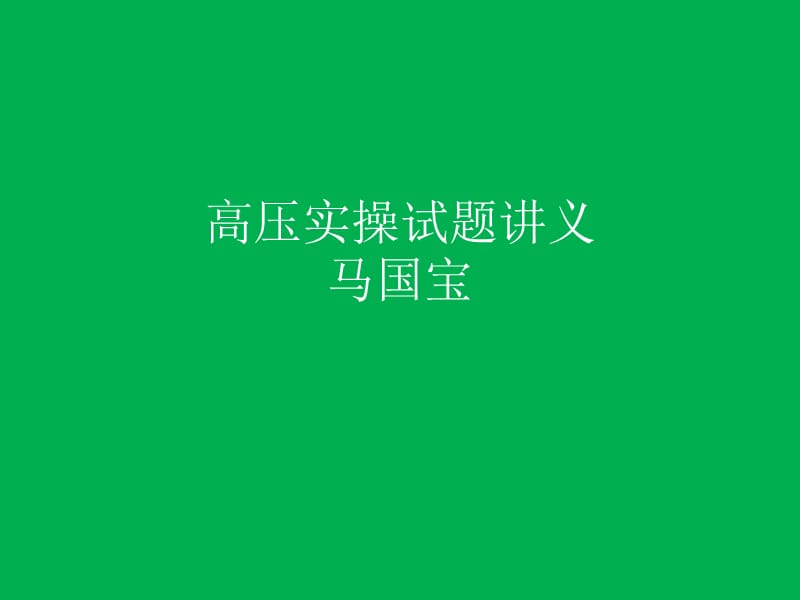 高压电工实操试题.ppt_第1页