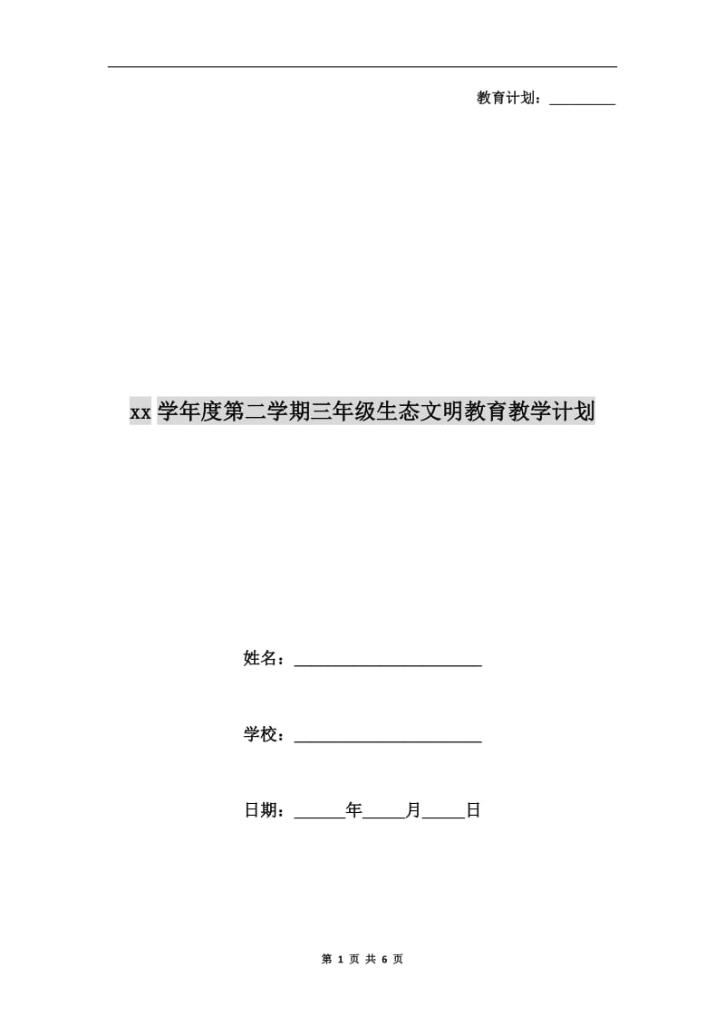 xx学年度第二学期三年级生态文明教育教学计划.doc_第1页