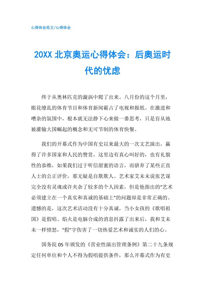 20XX北京奥运心得体会：后奥运时代的忧虑.doc_第1页