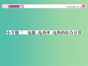 九年級物理全冊 第18章 電功率 小專題二 電能、電功率、電熱的綜合計(jì)算課件 （新版）新人教版.ppt