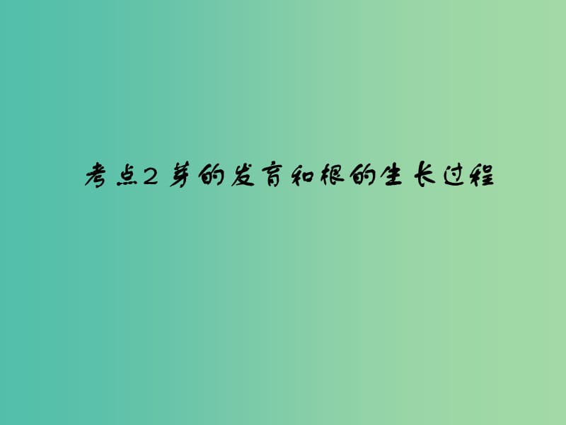 中考生物 第3单元 考点2 芽的发育和根的生长过程课件 新人教版.ppt_第1页