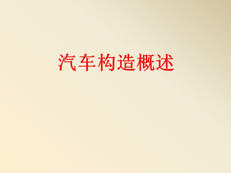 《汽车构造》课件.ppt_第1页