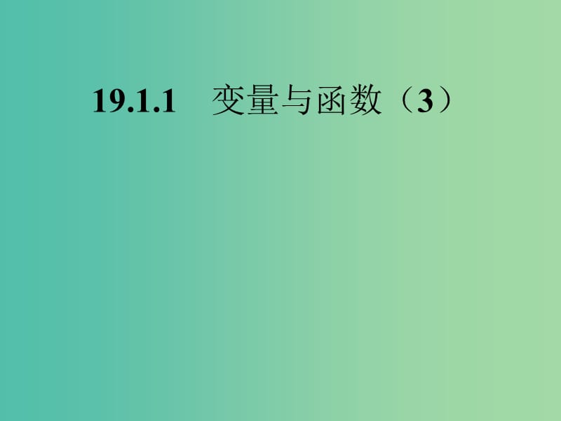 八年级数学下册《19.1.1 变量与函数》课件1 （新版）新人教版.ppt_第1页