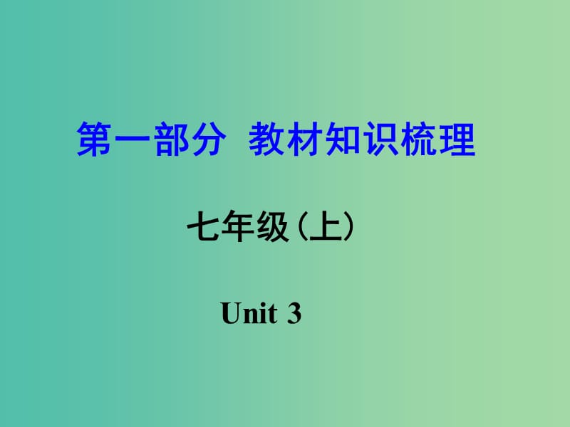 中考英语 第一部分 教材知识梳理 七上 Unit 3课件.ppt_第1页