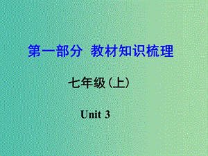 中考英语 第一部分 教材知识梳理 七上 Unit 3课件.ppt