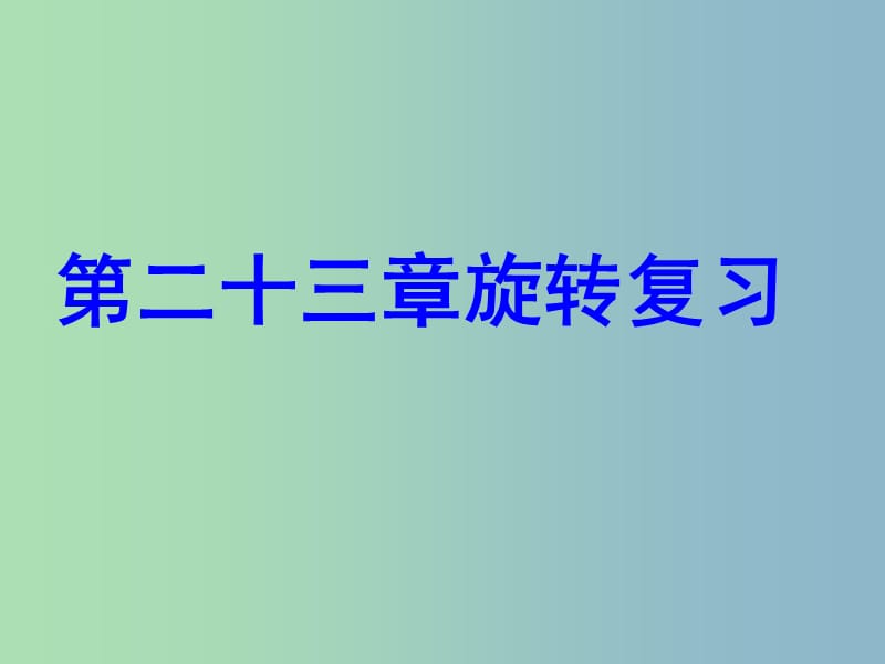 九年级数学上册 23 旋转复习课件 （新版）新人教版.ppt_第1页