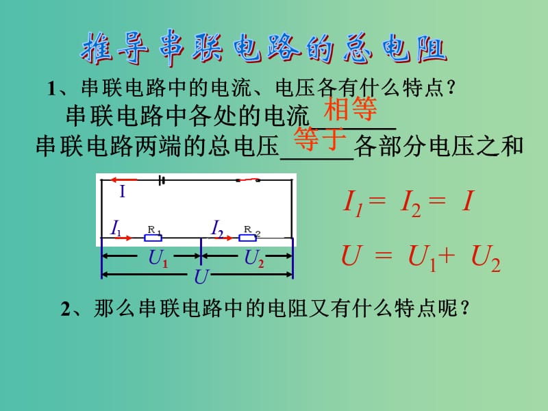 九年级物理全册 17.4 欧姆定律在串、并联电路中的应用课件 新人教版.ppt_第1页