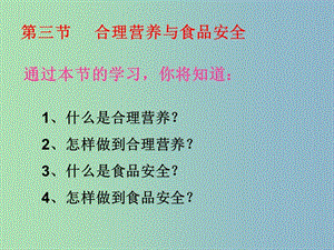 七年級生物下冊 4.2.3 合理營養(yǎng)與食品安全課件 新人教版.ppt