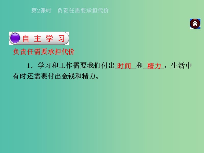 八年级政治下册 第八单元 第三课 社会身份与责任 第2课时 负责任需要承担代价同步课件 粤教版.ppt_第2页