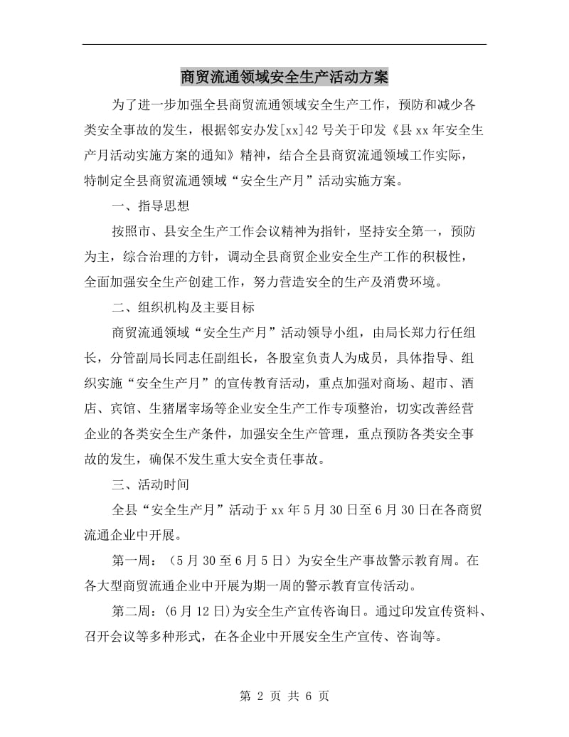 商贸流通领域安全生产活动方案.doc_第2页