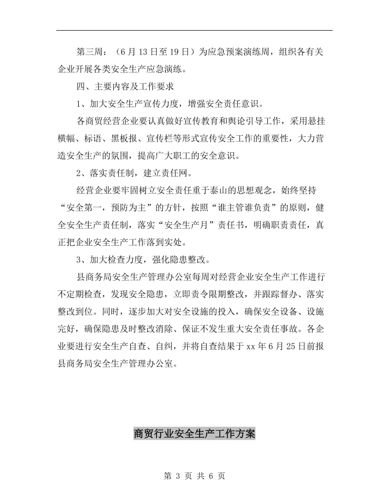 商贸流通领域安全生产活动方案.doc_第3页