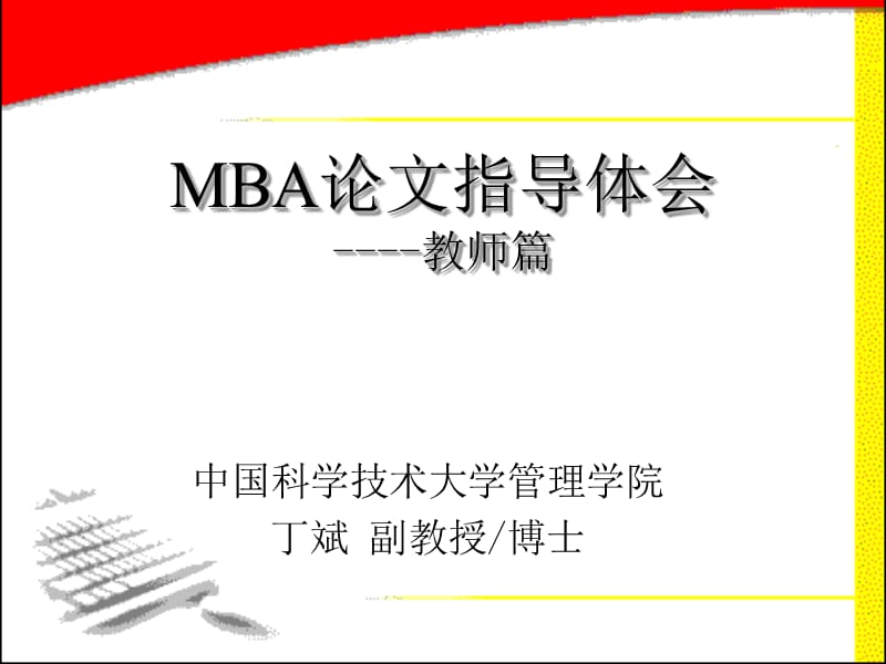 MBA论文写作指导-教师篇.ppt_第1页