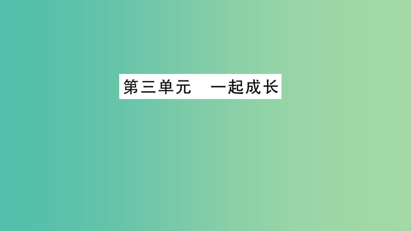 中考政治 教材系统总复习 七下 第三单元 一起成长课件 人民版.ppt_第1页