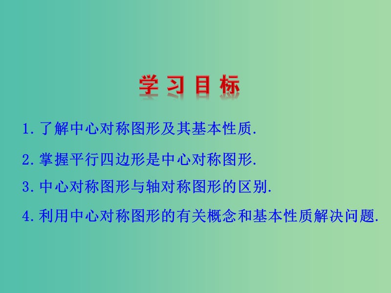 八年级数学下册 3.3 中心对称课件 （新版）北师大版.ppt_第2页