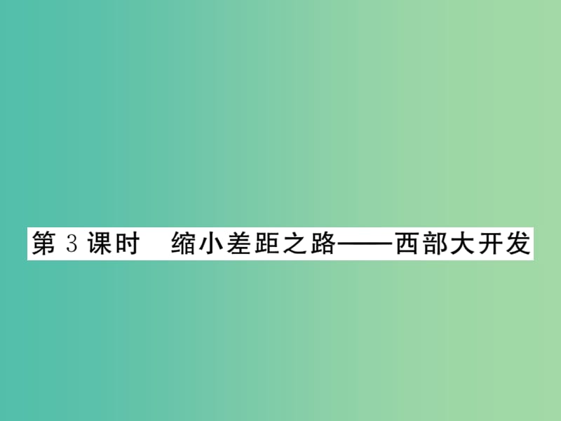 八年级政治下册 第八课《黄土的厚重》缩小差距之路—西部大开发（第3课时）课件 人民版.ppt_第1页