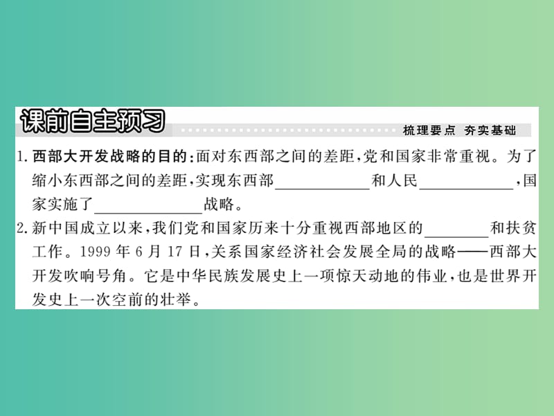 八年级政治下册 第八课《黄土的厚重》缩小差距之路—西部大开发（第3课时）课件 人民版.ppt_第2页