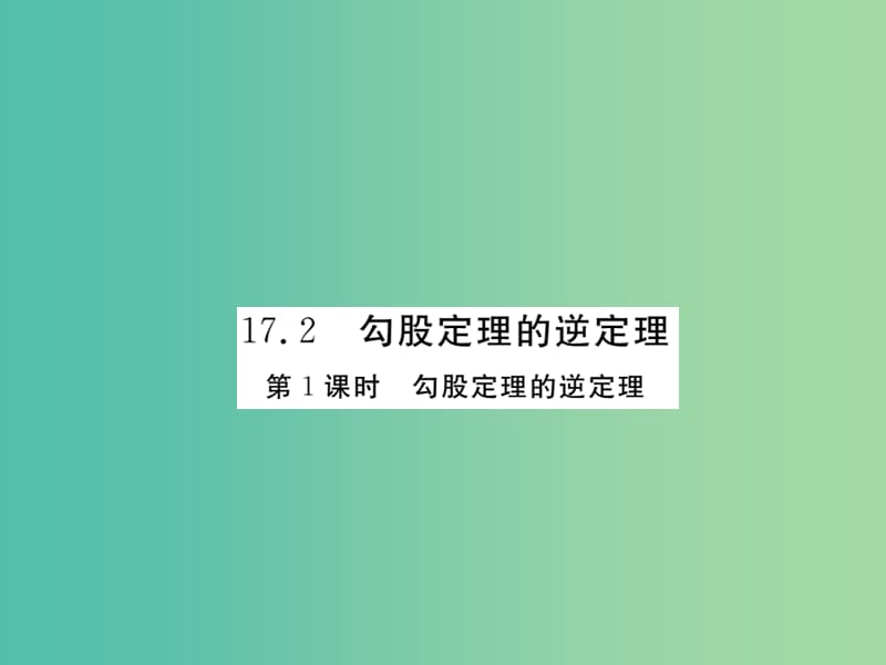 八年级数学下册 17.2 勾股定理的逆定理（第1课时）课件 （新版）新人教版.ppt_第1页