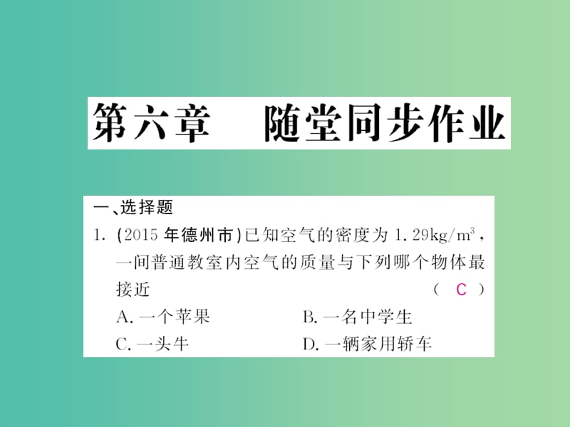 中考物理 第六章 质量与密度随堂同步训练复习课件 （新版）新人教版.ppt_第1页