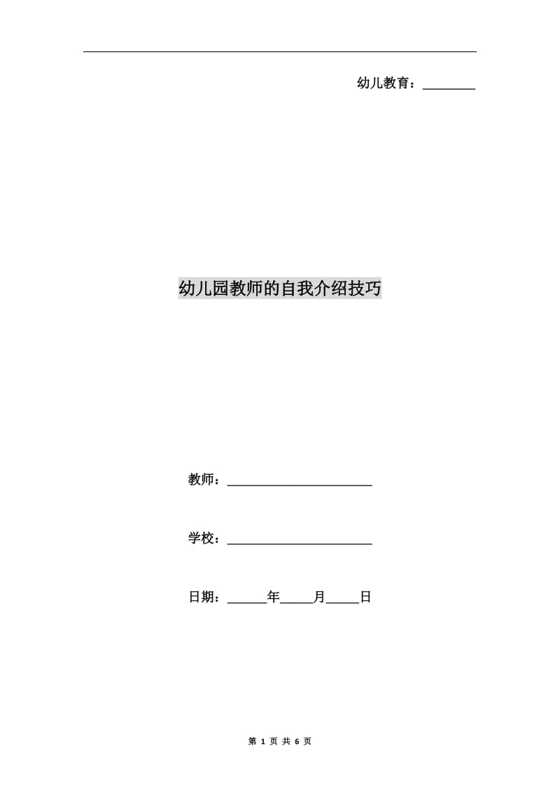 幼儿园教师的自我介绍技巧.doc_第1页