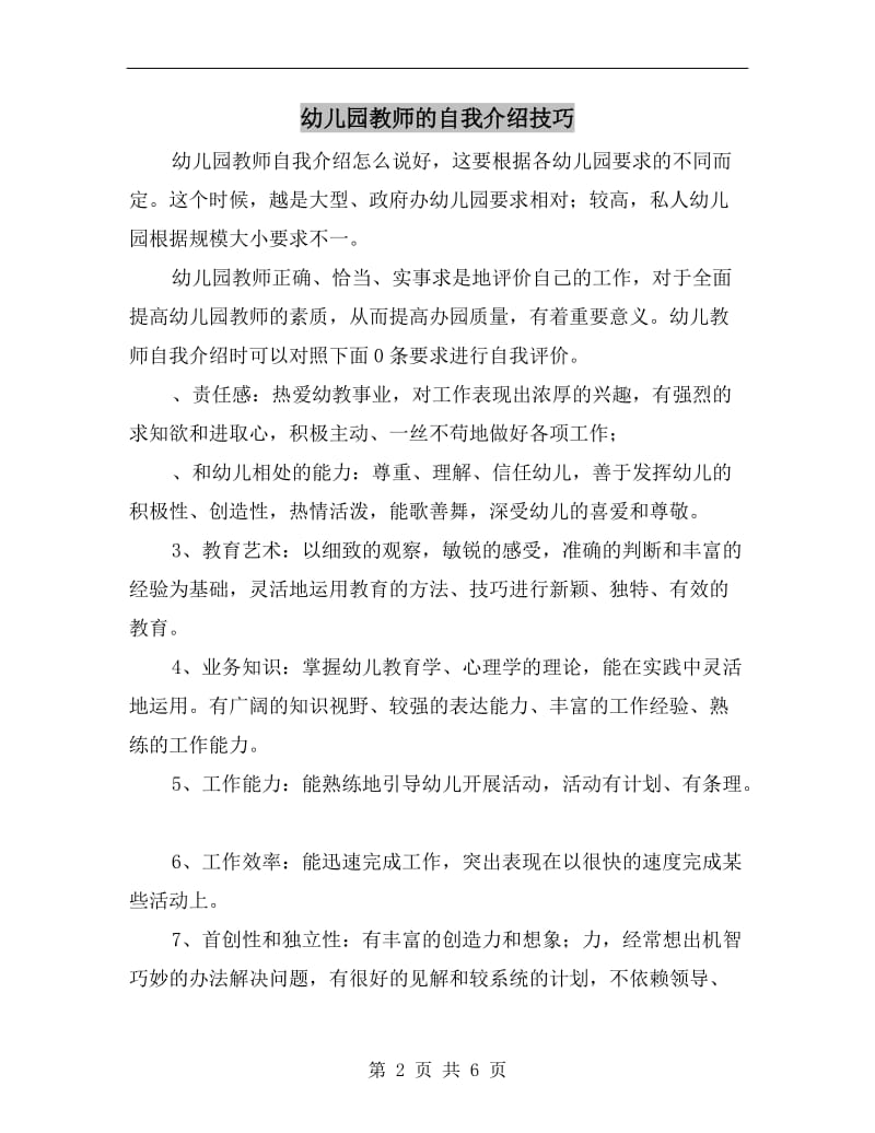 幼儿园教师的自我介绍技巧.doc_第2页