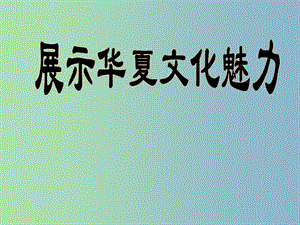 七年級語文下冊 第一單元 第4課 展示華夏文化魅力課件 （新版）蘇教版.ppt