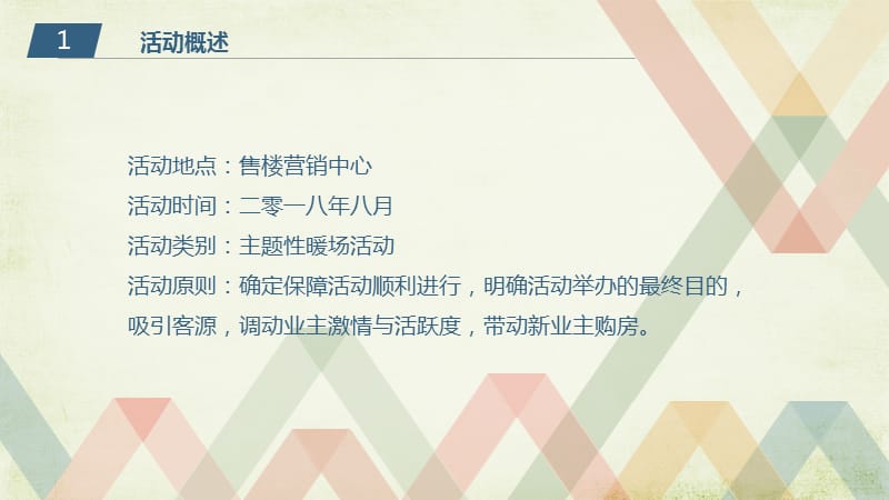 售楼部八月主题活动策划.ppt_第3页