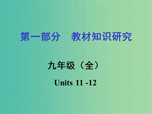 中考英語 第一部分 教材知識研究 九全 Units 11-12課件.ppt