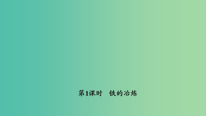 九年级化学下册 8.3.1 金属资源的利用和保护课件 新人教版.ppt_第1页