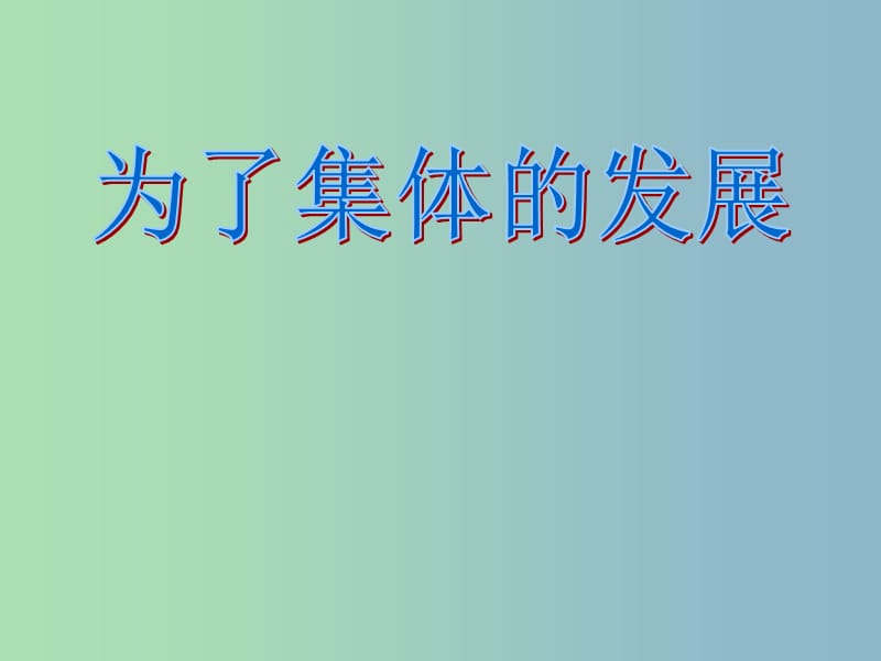 八年级政治下册 第十课 第2框 为了集体的发展课件 鲁教版.ppt_第1页