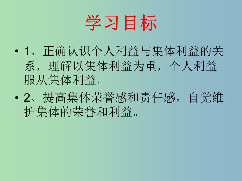 八年级政治下册 第十课 第2框 为了集体的发展课件 鲁教版.ppt_第2页