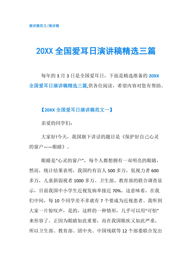 20XX全国爱耳日演讲稿精选三篇.doc_第1页