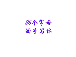 26個英文字母配圖.ppt