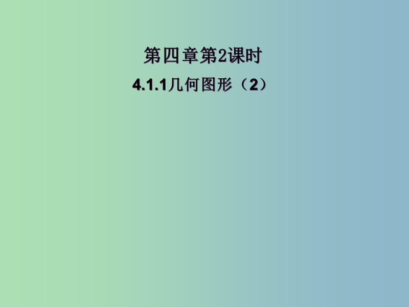 七年级数学上册 4.1 几何图形课件2 （新版）新人教版.ppt_第1页