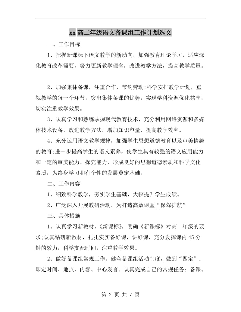 xx高二年级语文备课组工作计划选文.doc_第2页