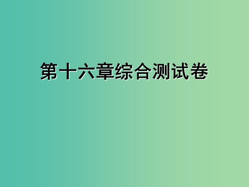 九年级物理全册 第16章 电压 电阻综合测试卷课件 （新版）新人教版.ppt_第1页