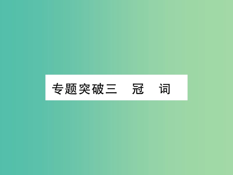 中考英语 第二篇 中考专题突破 第一部分 语法专题突破三 冠词课件 人教新目标版.ppt_第1页