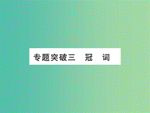 中考英語(yǔ) 第二篇 中考專題突破 第一部分 語(yǔ)法專題突破三 冠詞課件 人教新目標(biāo)版.ppt