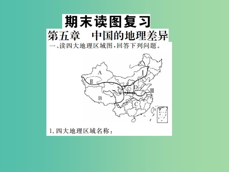 八年级地理下学期期末读图专项复习课件 （新版）新人教版.ppt_第1页