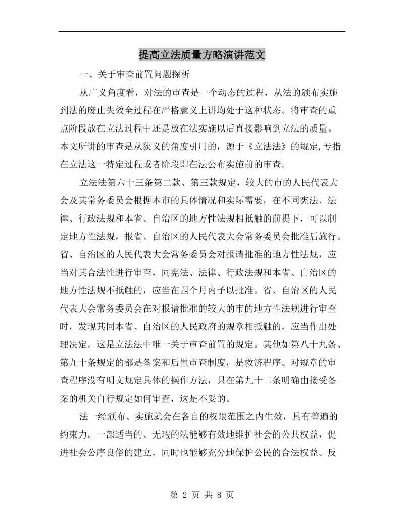 提高立法质量方略演讲范文.doc_第2页