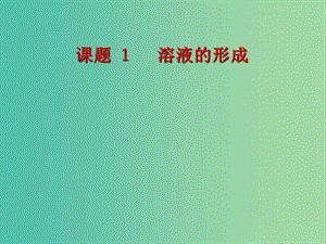 九年級化學下冊 第九單元 課題1 溶液的形成課件 （新版）新人教版.ppt