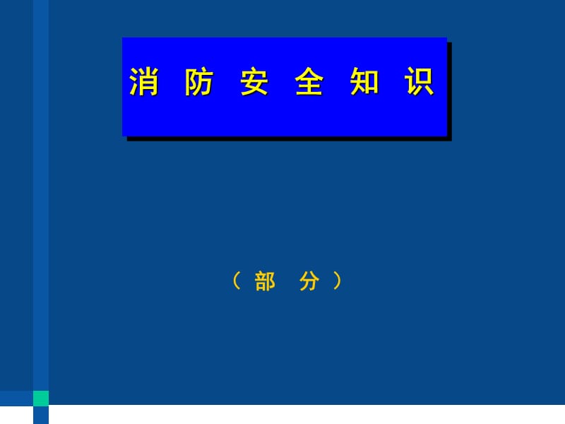 《消防安全知识》PPT课件.ppt_第1页