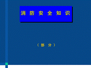 《消防安全知識》PPT課件.ppt