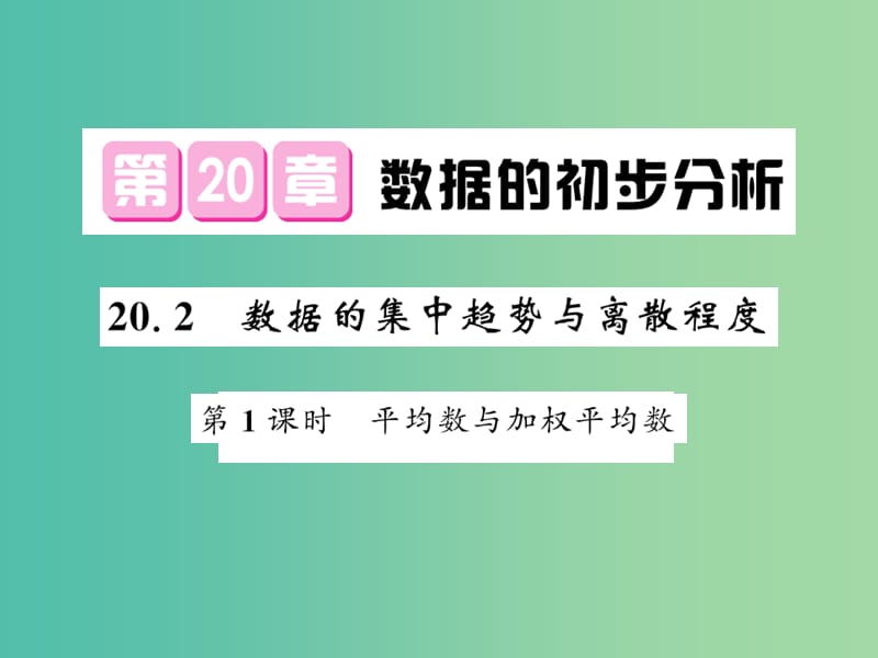 八年级数学下册 第二十章 数据的初步分析 20.2 平均数与加权平均数（第1课时）课件 沪科版.ppt_第1页