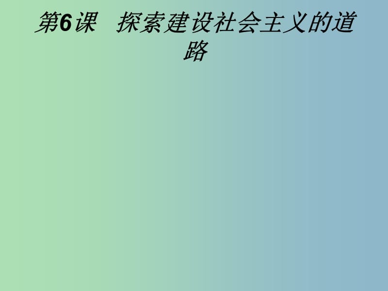 八年级历史下册《6 探索建设社会主义的道路》课件 新人教版.ppt_第1页