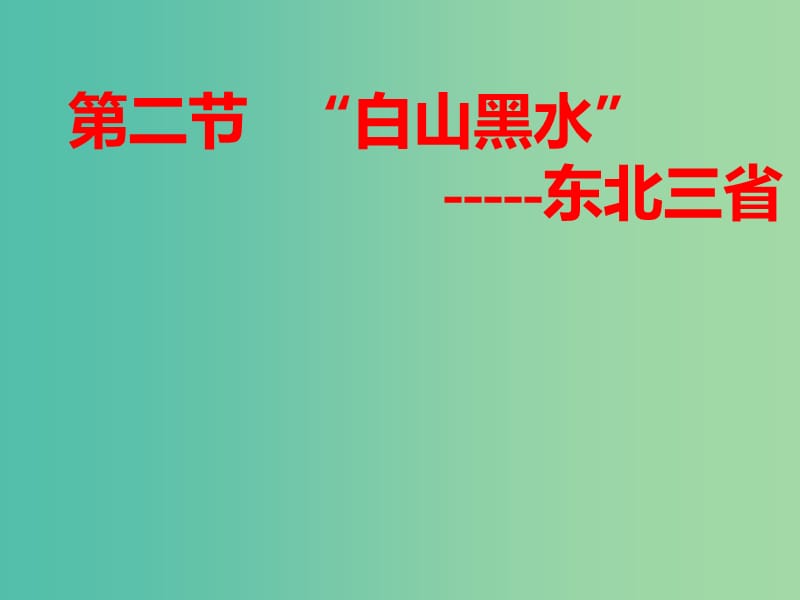 八年级地理下册 6.2“白山黑水”——东北三省课件（1）（新版）新人教版.ppt_第1页