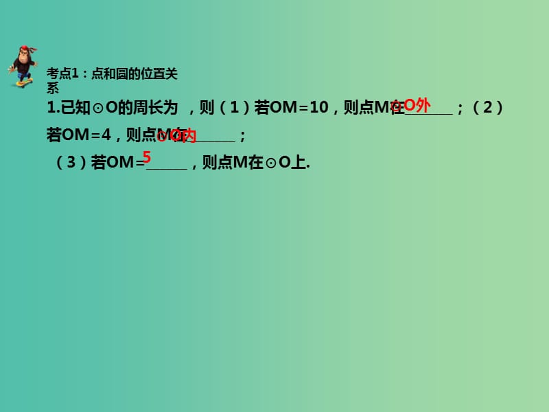 中考数学 第七章 第二十六讲 与圆有关的位置关系复习课件 新人教版.ppt_第2页